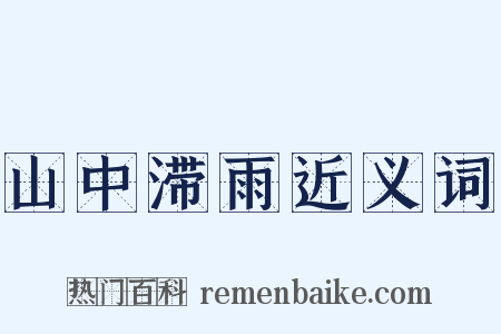 山中滞雨近义词是什么意思的图片